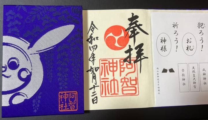 阿智神社♡人気御朱印帳　阿智神社で頂ける御朱印６体付き　御朱印
