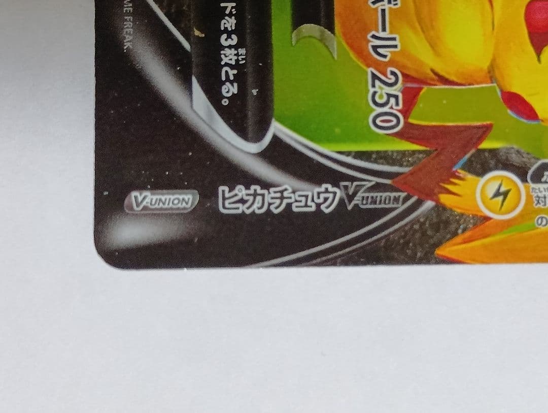 ピカチュウV-UNION 4枚セット