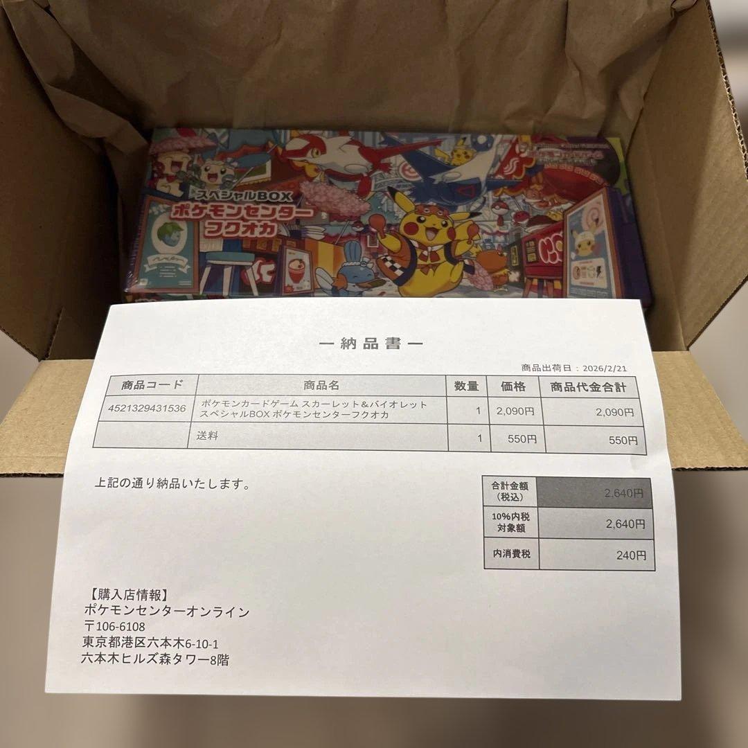 A*様 【新品未開封】ポケモンセンター フクオカ スペシャルボックス