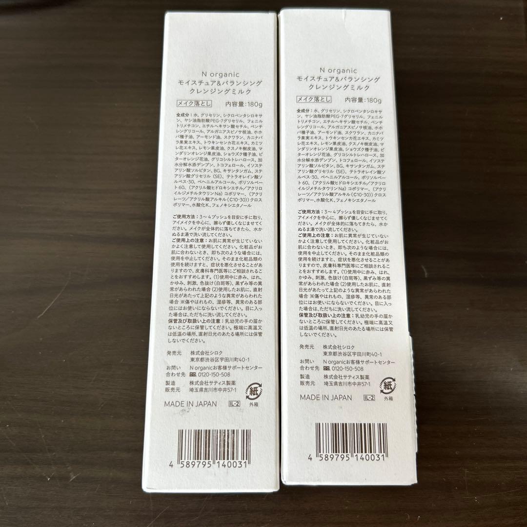 Nオーガニック  モイスチュア＆バランシングクレンジングミルク180g×2
