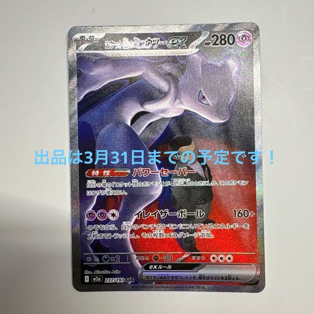 ロケット団のミュウツーex SAR MEGA ハイクラスパック MEGA①