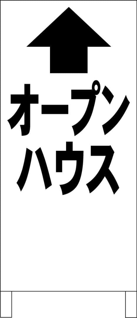 シンプルＡ型看板「オープンハウス直進（黒）」【不動産】全長１ｍ