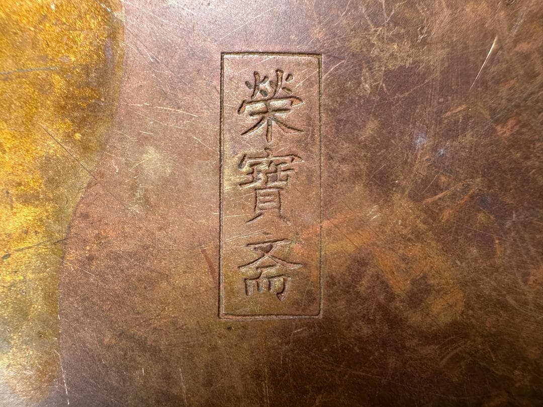 UM6S04 中国美術　銅製　栄寳斎　在銘　銅水滴　書道具　文房具　桃水滴　唐物