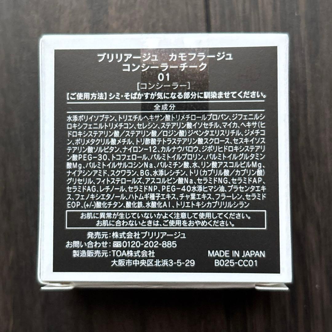 ブリリアージュ カモフラージュコンシーラーチーク　01