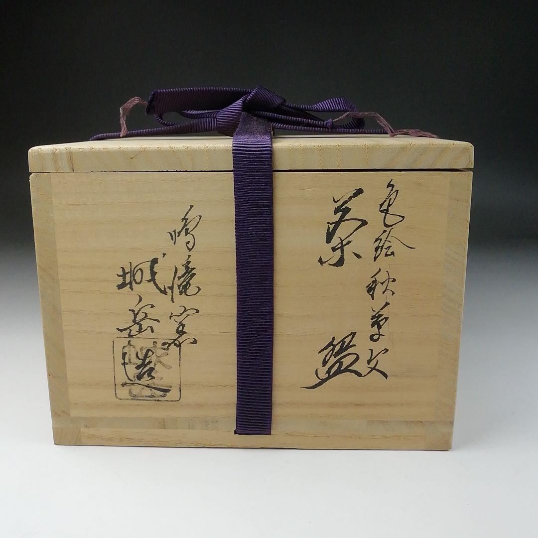 Ｔ８０　茶碗　『色絵　秋草文』『鳴滝窯　橋本城岳造』　共箱　抹茶碗　茶道具