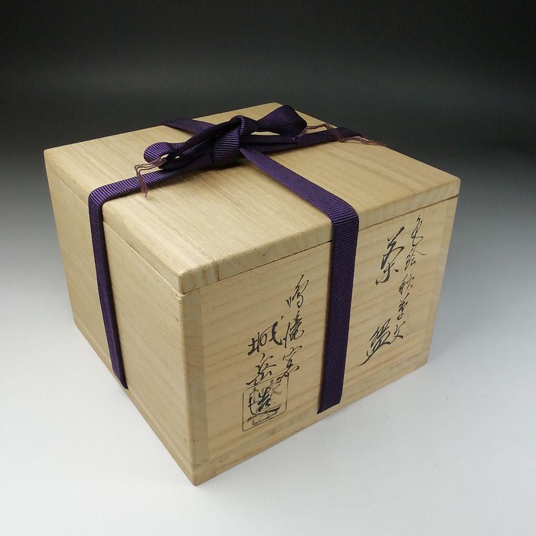 Ｔ８０　茶碗　『色絵　秋草文』『鳴滝窯　橋本城岳造』　共箱　抹茶碗　茶道具
