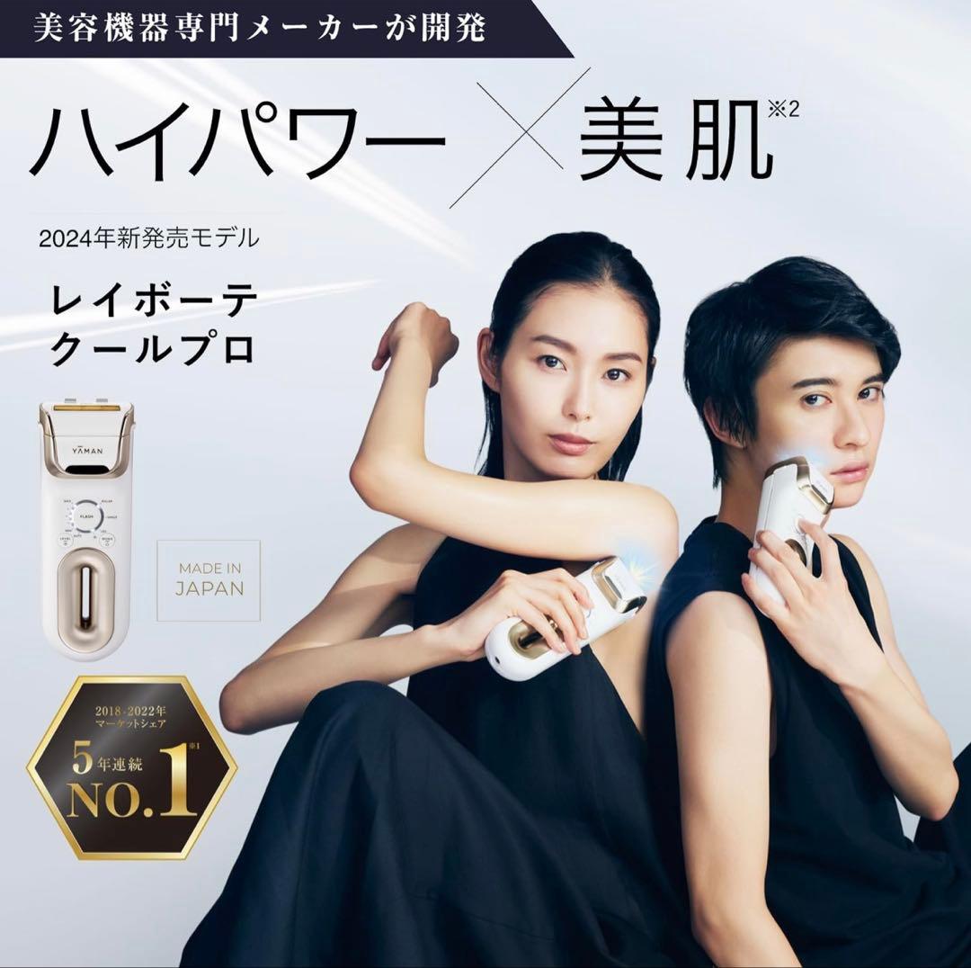ヤーマン レイボーテ クールプロ 脱毛器 2024年購入