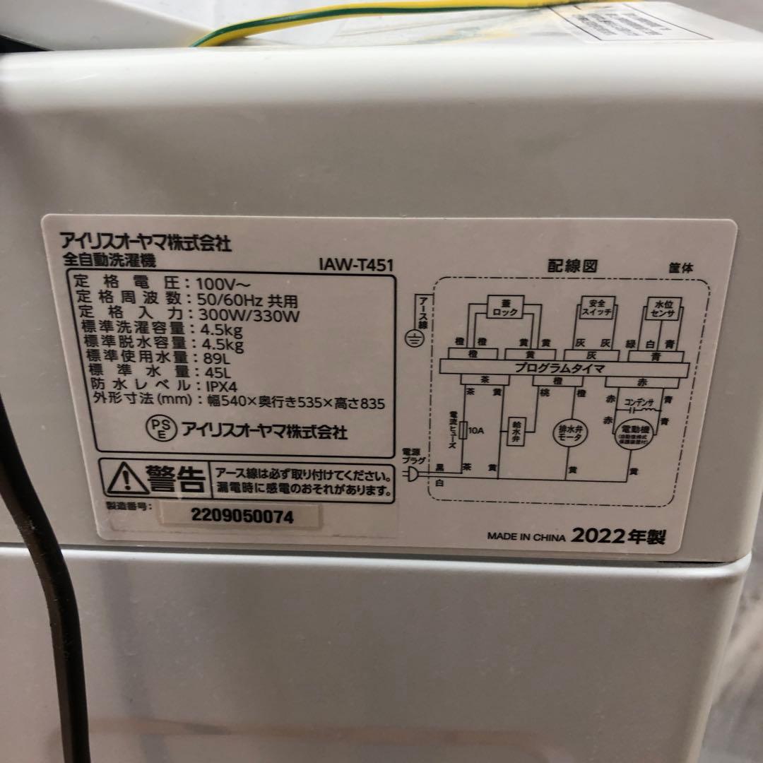 【美品】アイリスオーヤマ　全自動電気洗濯機　IAW-T451　2022年製　O
