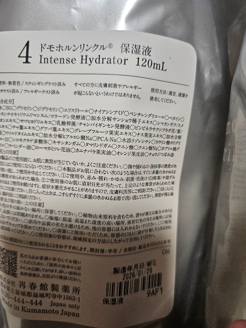 ドモホルンリンクル 基本4点