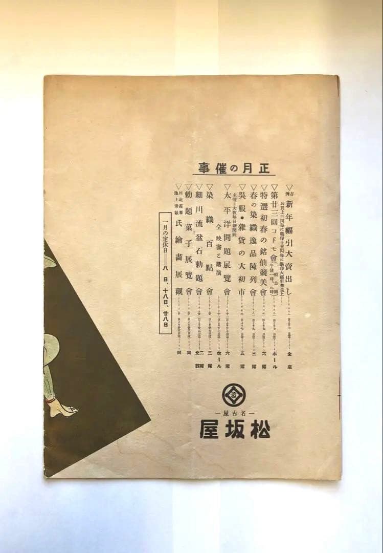 名古屋松坂屋 昭和8年 / 正月の催事 ちらし