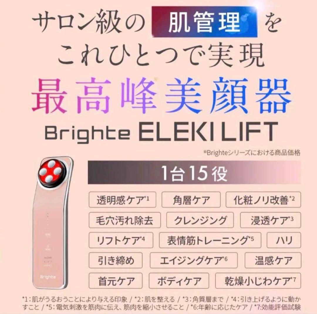 Brighte ELEKI LIFT 美顔器　新品未使用