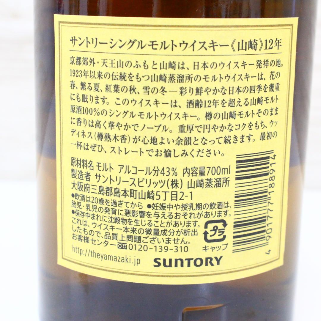 ◇未開栓 サントリー 山崎12年 シングルモルトウイスキー