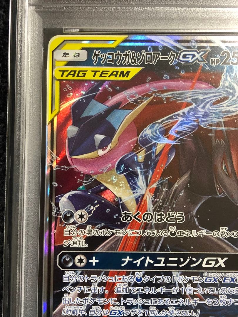 ゲッコウガ ＆ゾロアークGX RR PSA10