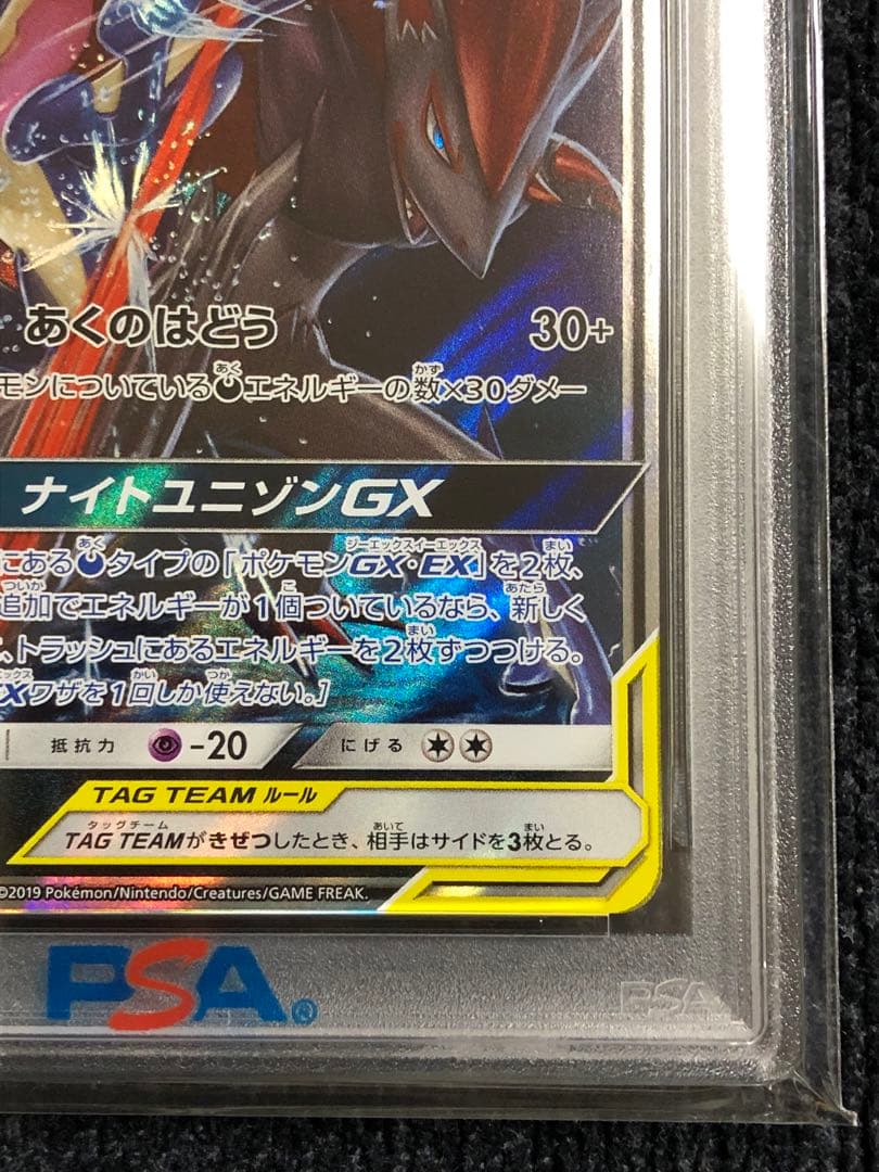 ゲッコウガ ＆ゾロアークGX RR PSA10