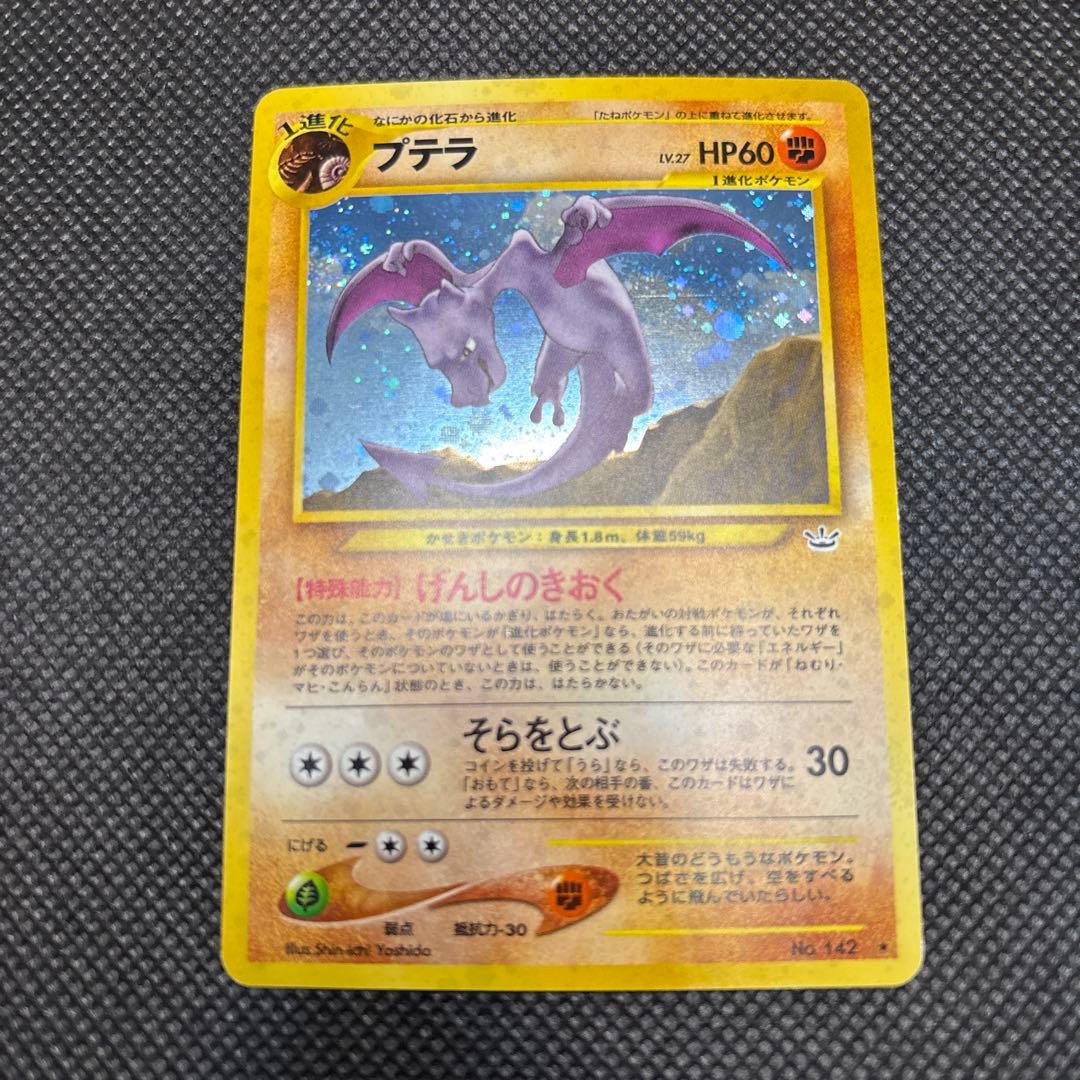【旧裏】※渦巻きホロ※プテラ ★ 拡張パック第3弾 めざめる伝説