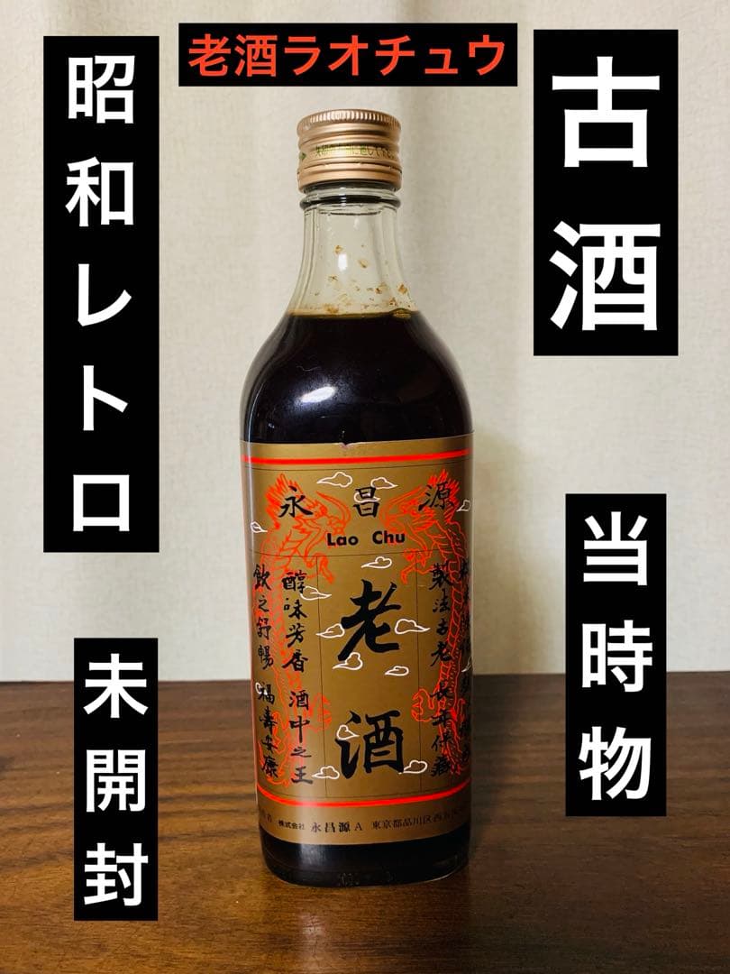 昭和レトロ　古酒　当時物　希少品　ヴィンテージ　老酒　永昌源　A ラオチュウ