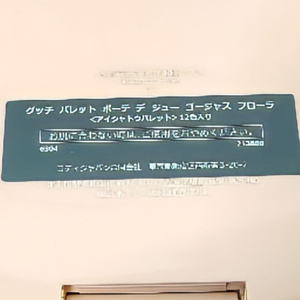 【未使用品】GUCCI/グッチ　アイシャドウパレット　ボーテデジュー　12色