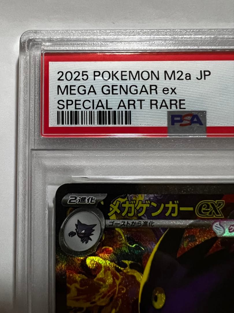 PSA10 メガゲンガーex SAR 240/193 ポケモンカード