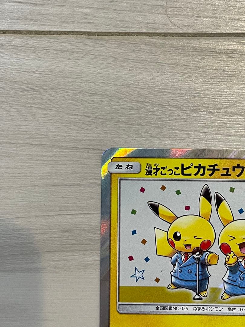 じ*ー様 【状態良好】漫才ごっこピカチュウ プロモ ポケモンカード