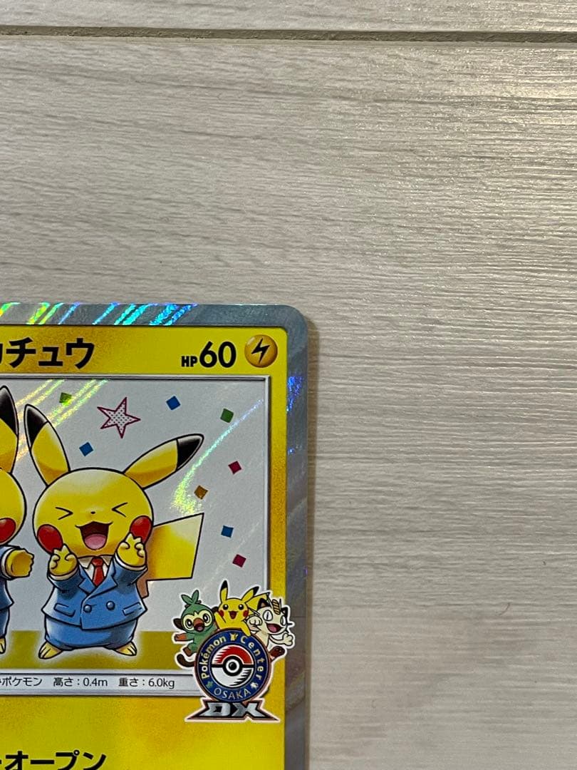 じ*ー様 【状態良好】漫才ごっこピカチュウ プロモ ポケモンカード
