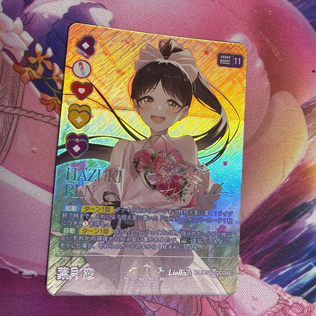 ラブライブカードゲーム　SEC 葉月恋