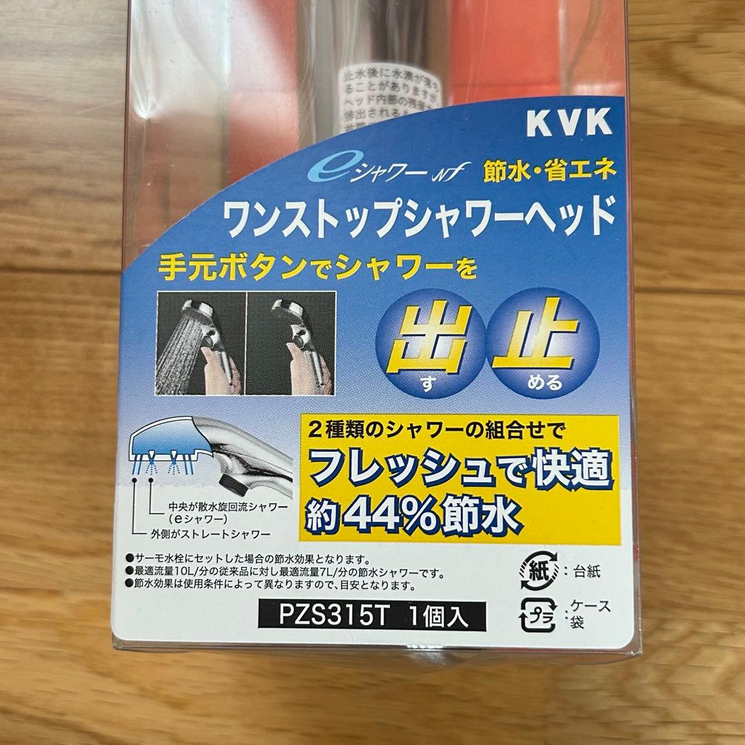 【新品】KVK シャワーヘッド ワンストップ 2way PZS315T 節水