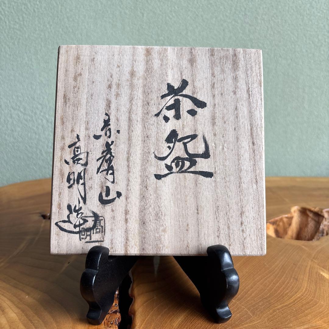 赤膚焼 武田高明 赤膚山 小さめ茶碗 共箱 抹茶碗 茶道具