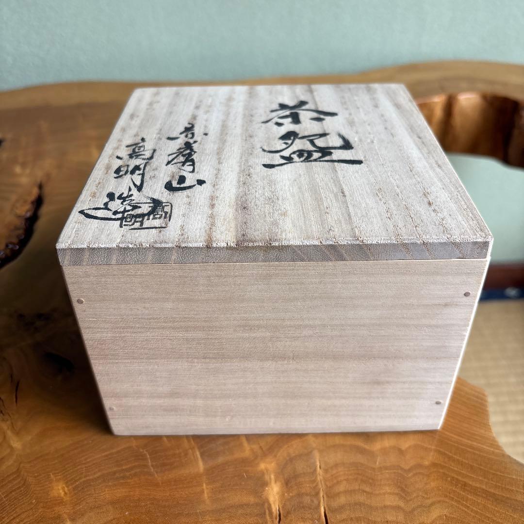 赤膚焼 武田高明 赤膚山 小さめ茶碗 共箱 抹茶碗 茶道具