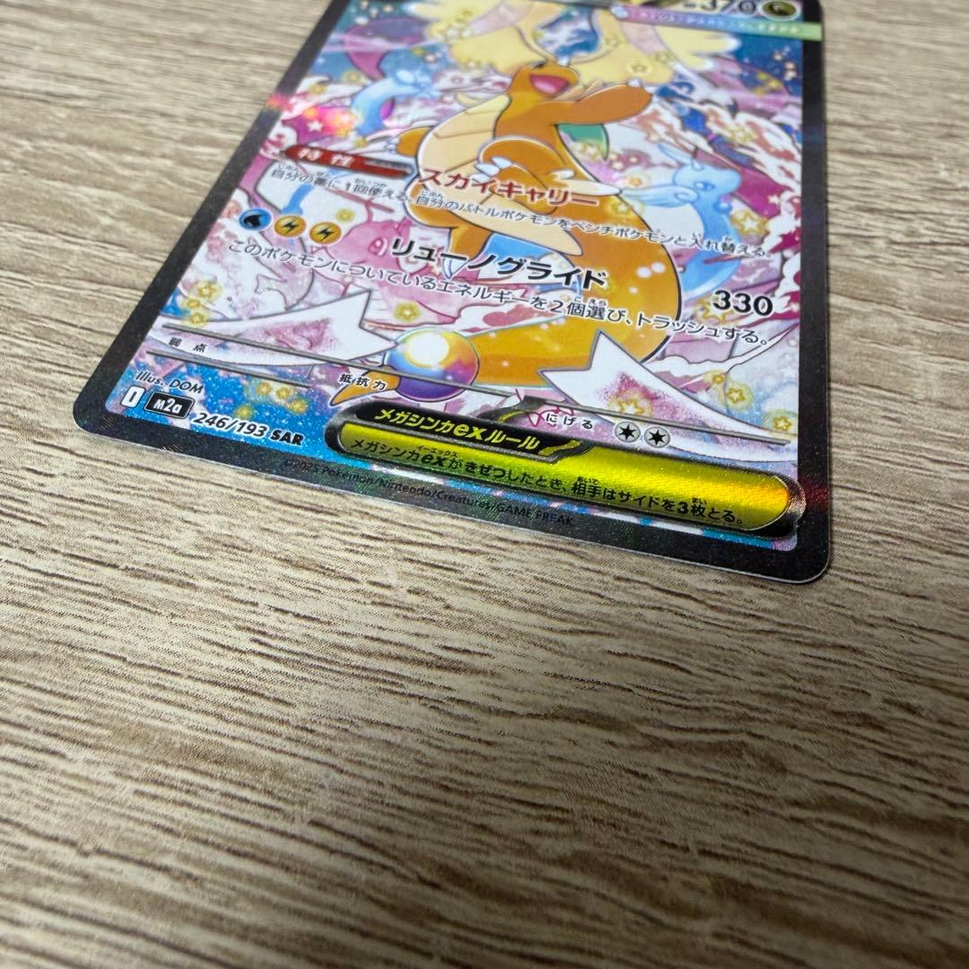 ポケモンカード メガカイリューex【sar】
