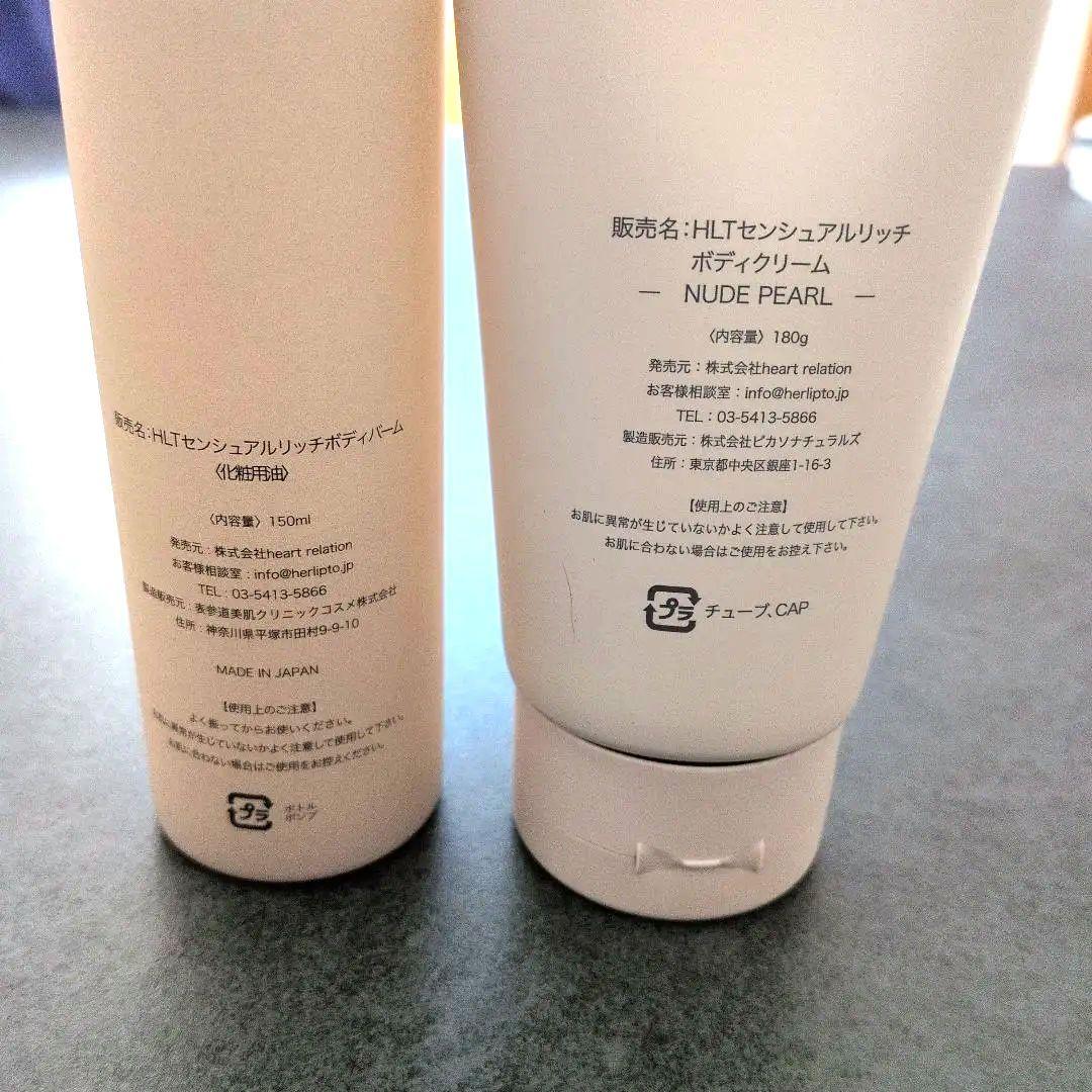 HLTセンシュアルリッチボディバーム＆クリーム