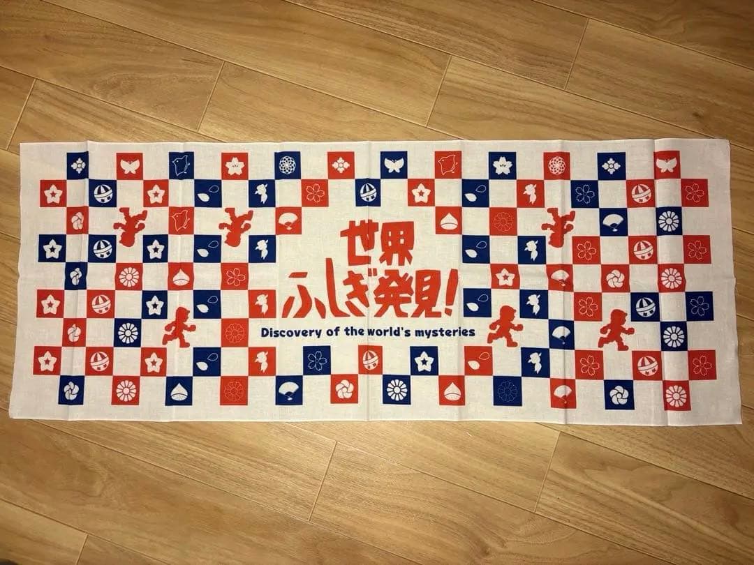 ⭐️非売品⭐️世界ふしぎ発見！　手拭い