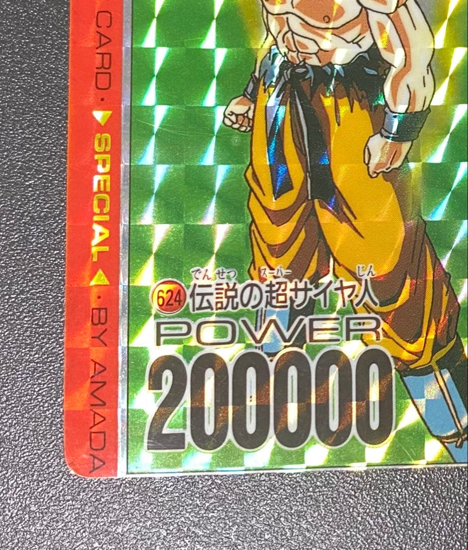 ドラゴンボール カードダス アマダ スペシャル弾 エラーカード(裁断ずれ)