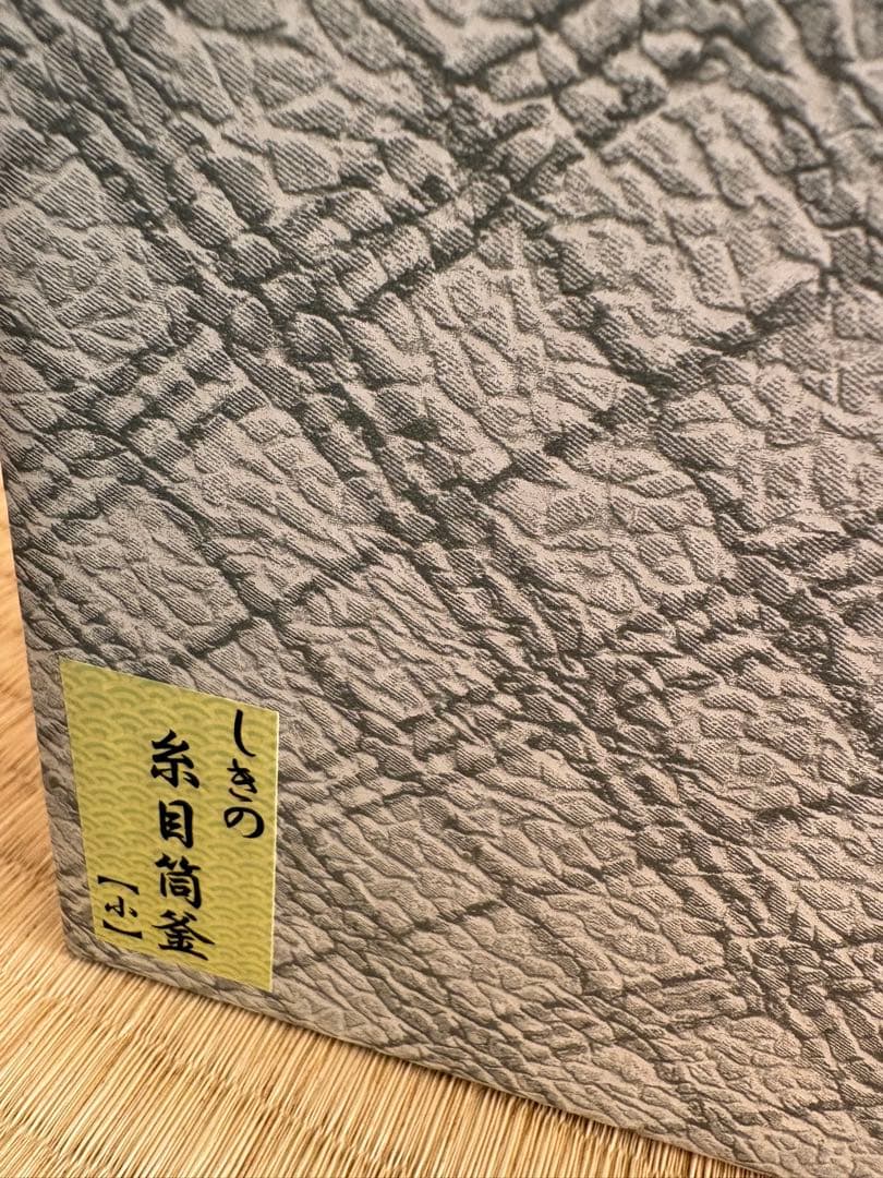 【茶道具】しきの釜 糸目筒釜 小 アルミ軽合金 本漆加工 共箱あり 志きの釜
