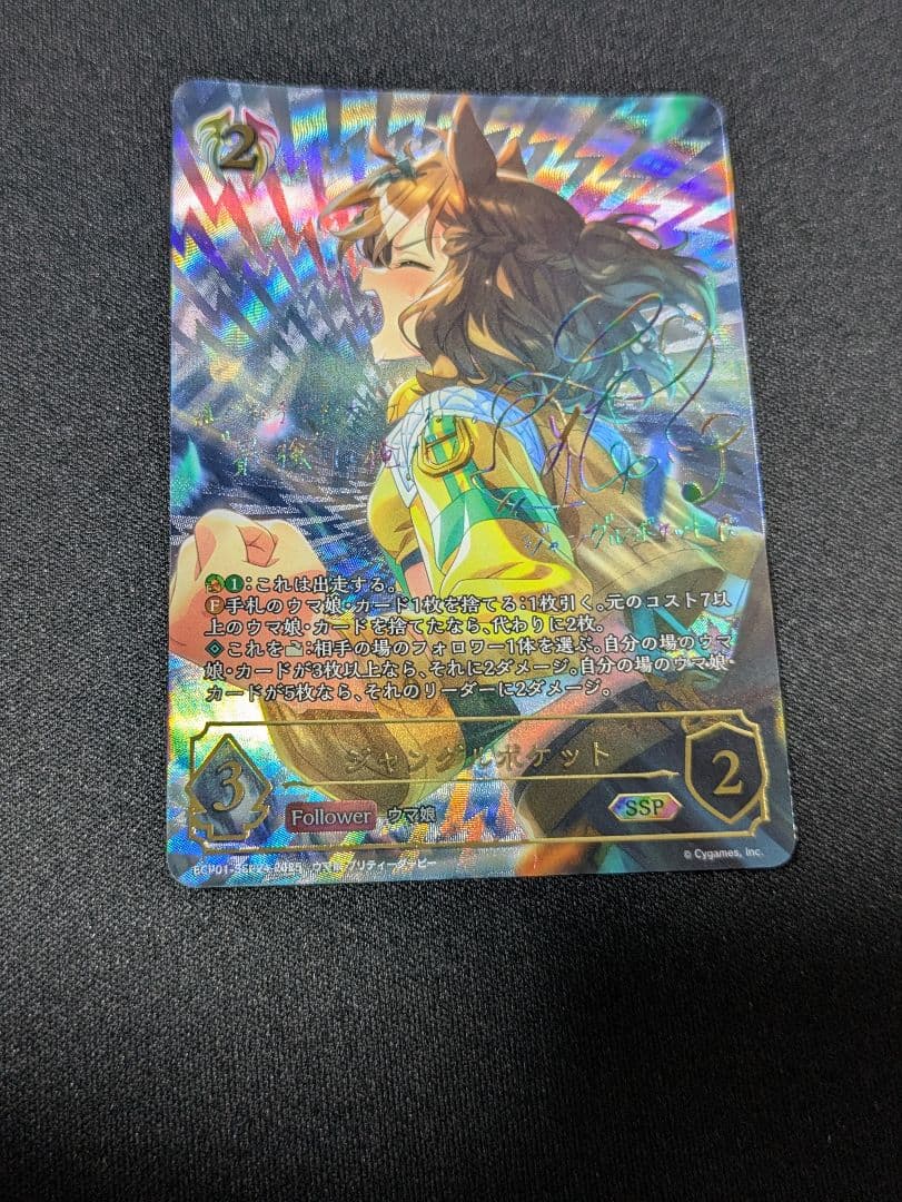 ジャングルポケットssp　シャドウバースエボルヴ