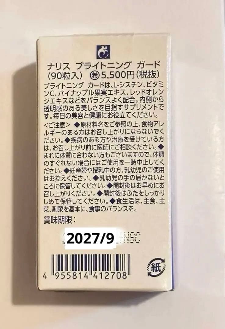/ナリス化粧品 ⭐️ ⭐️ナリスブライトニングガード(90粒入 ) 2箱