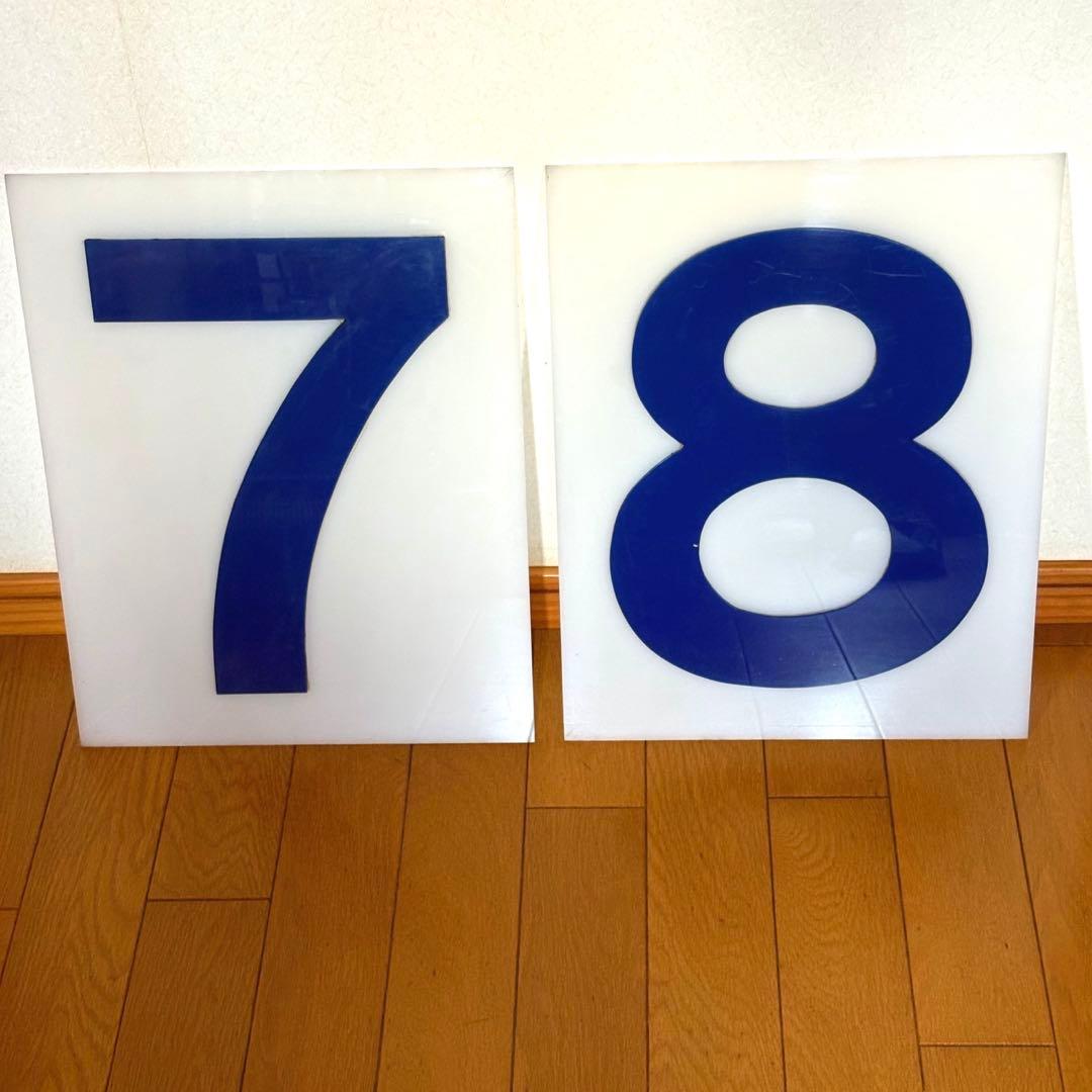 バスのりば番号看板 7・8 連番アクリル製 大型