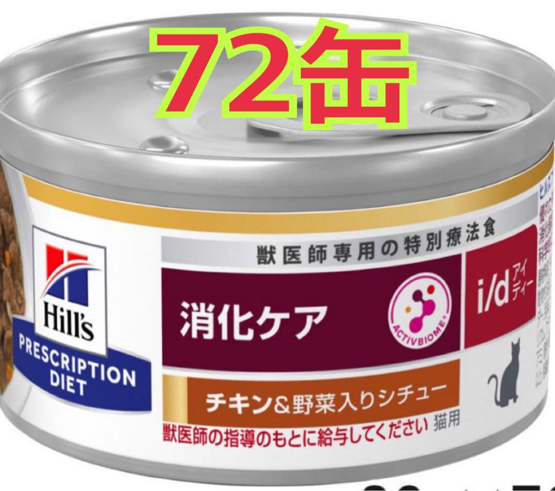 猫 Hill's i/d 消化ケア チキン＆野菜 72缶（3ケース）
