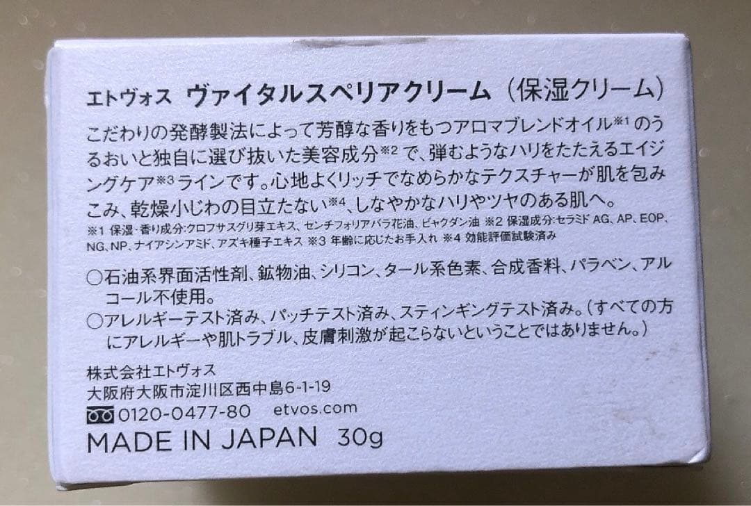 エトヴォス ヴァイタルスペリアクリーム 30g