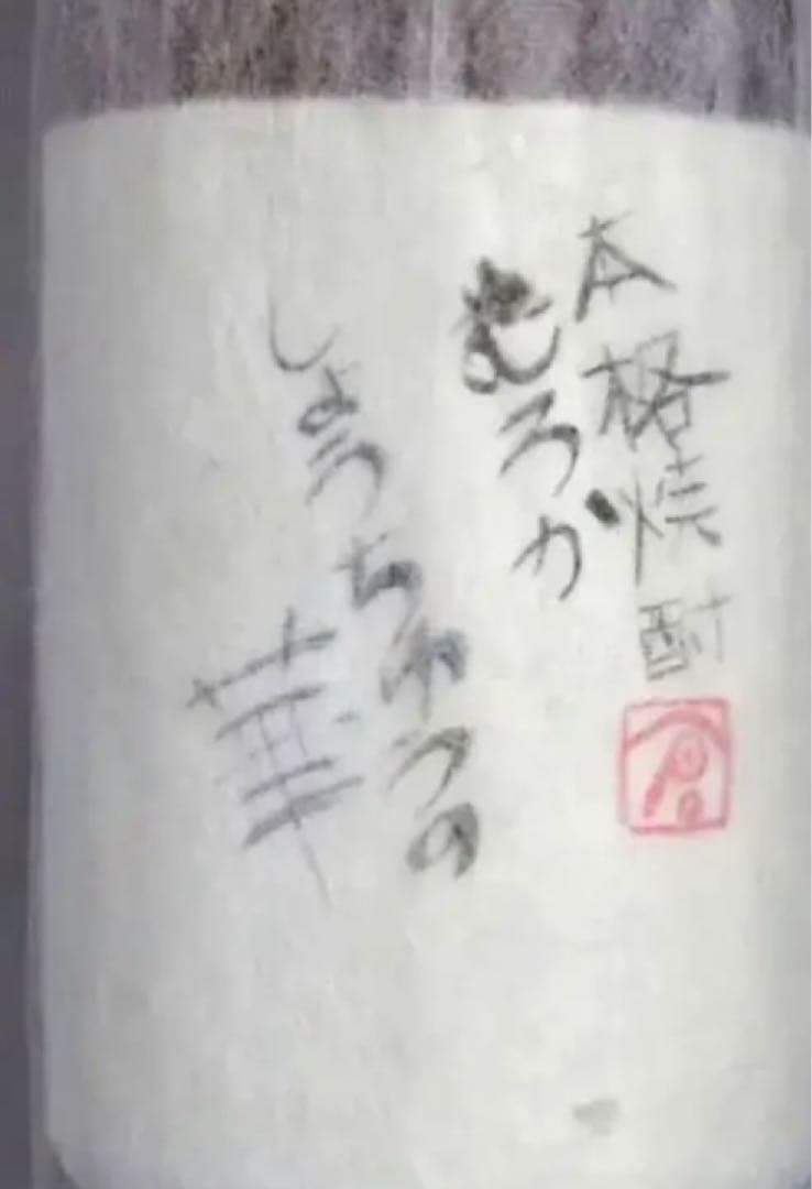古酒15年以上、魔王2本村尾2本しょうちゅうの華2本、焼酎6本セット