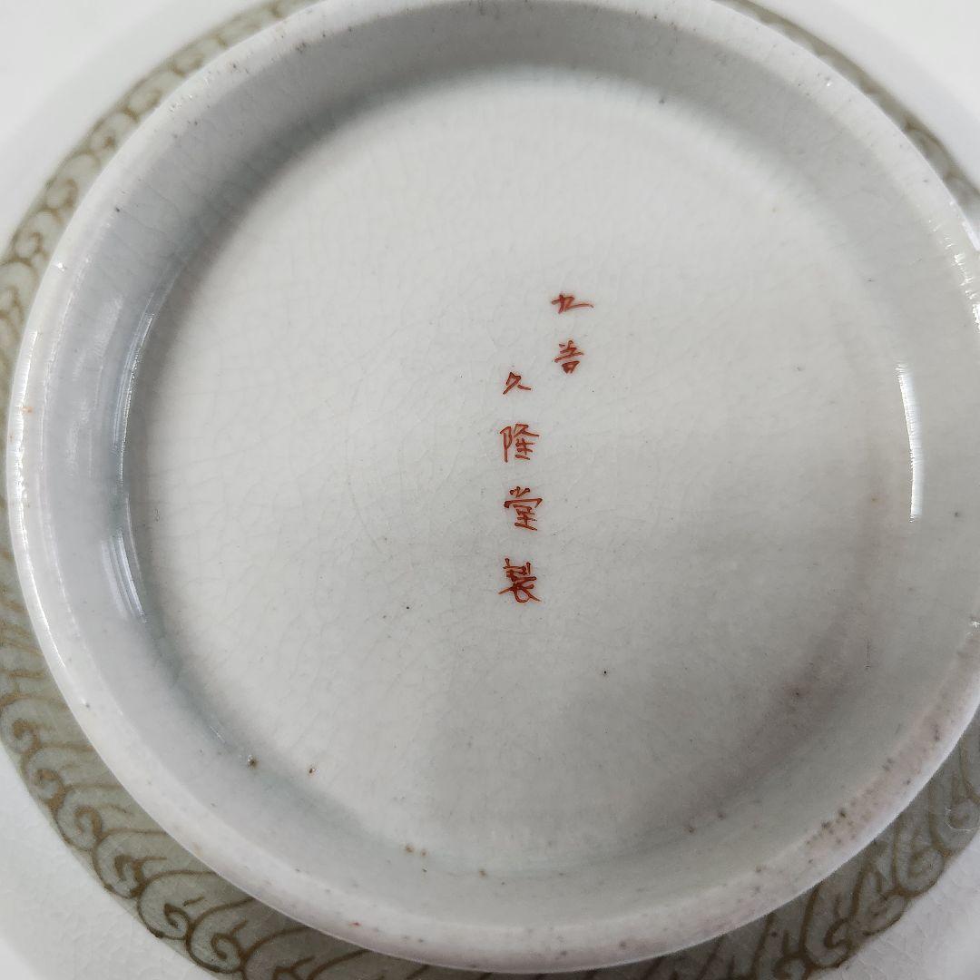 九谷焼　骨董　久隆堂製　金彩