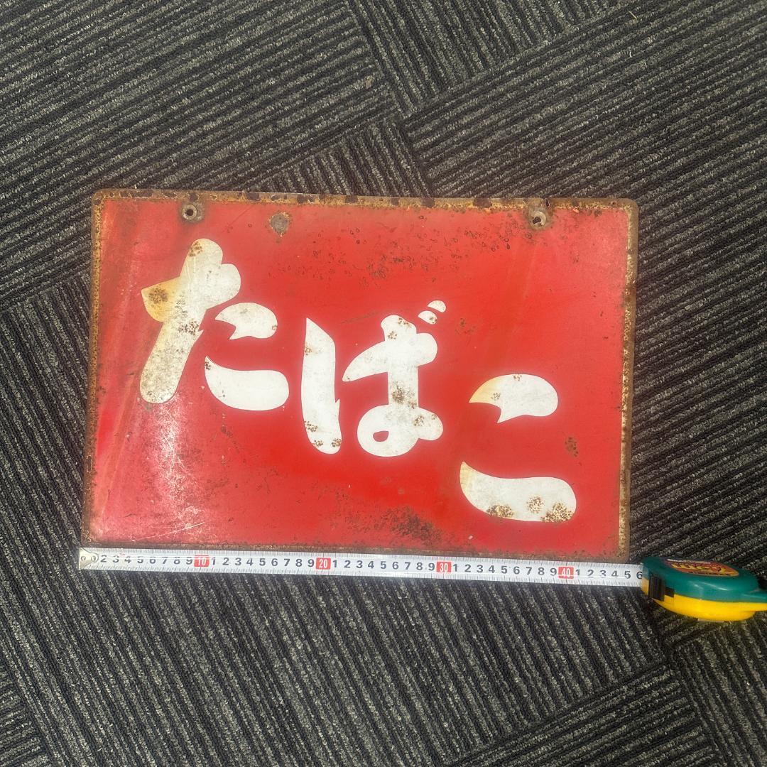 ホーロー　看板　当時物　タバコ *　塩小売所　二枚