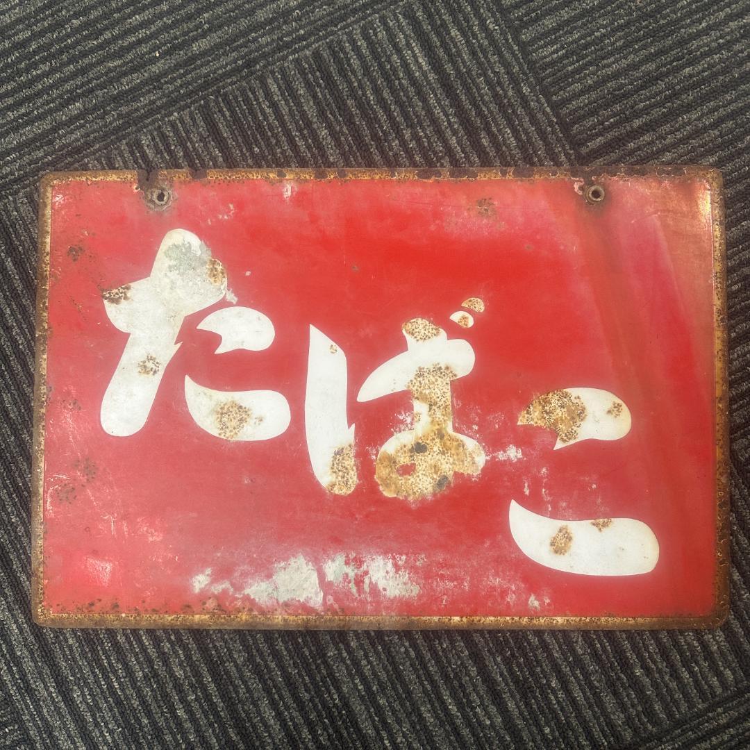 ホーロー　看板　当時物　タバコ *　塩小売所　二枚