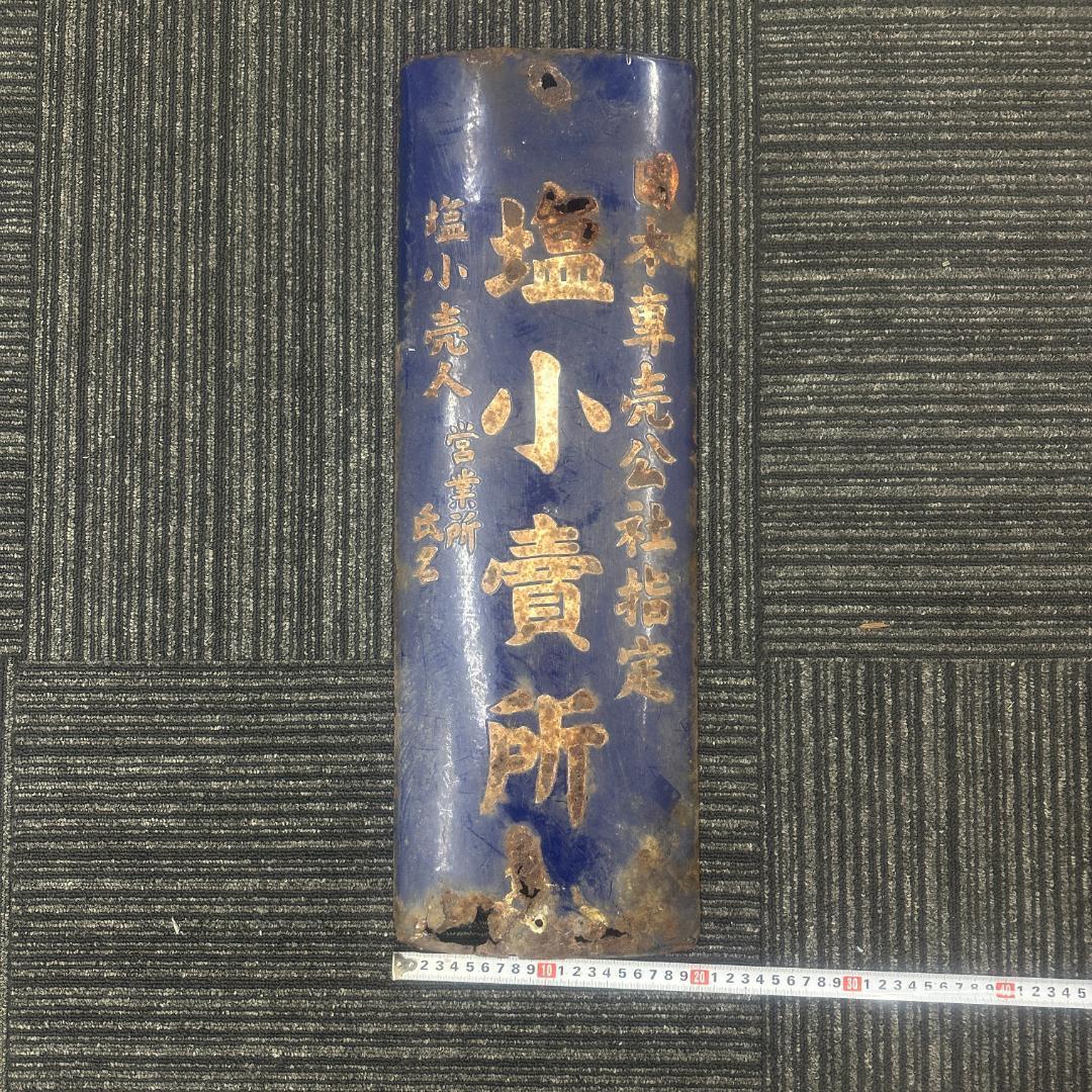 ホーロー　看板　当時物　タバコ *　塩小売所　二枚