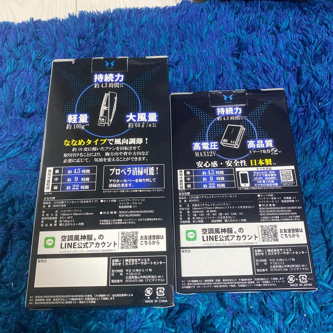 【新品未使用品】サンエス　空調風神服　12V ファン・バッテリーセット　日本製