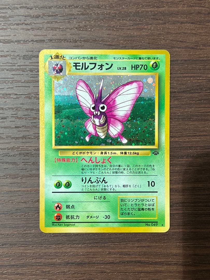 【美品】モルフォン　旧裏　ポケカ　ポケモンカード　第2弾拡張パック
