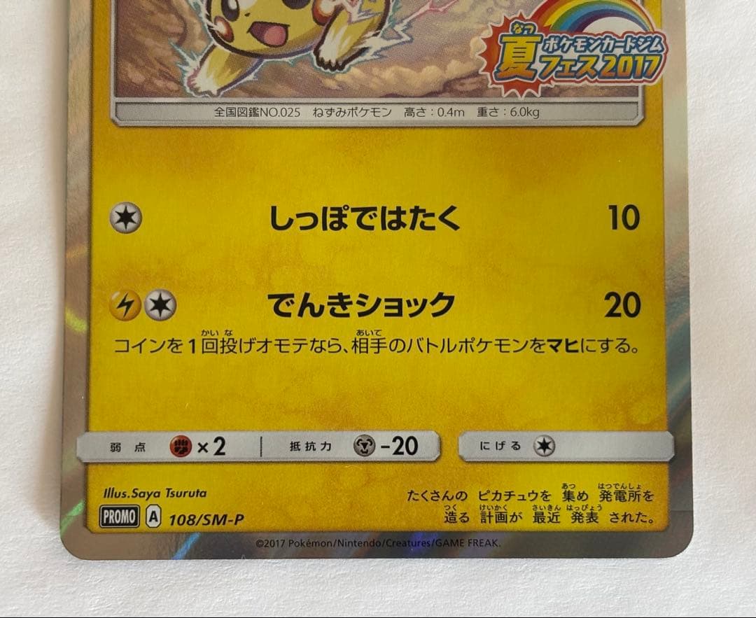 ポケモンカード ピカチュウ 108/SM-P 夏フェス2017 プロモ