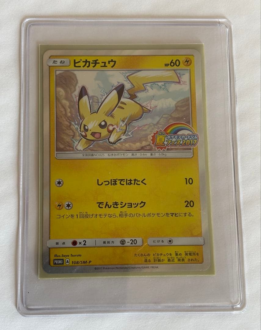 ポケモンカード ピカチュウ 108/SM-P 夏フェス2017 プロモ