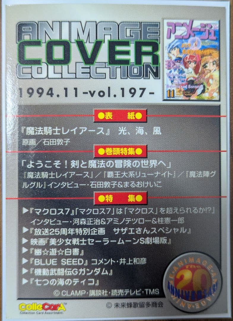 アニメージュ 20周年記念 カード魔法騎士レイアース