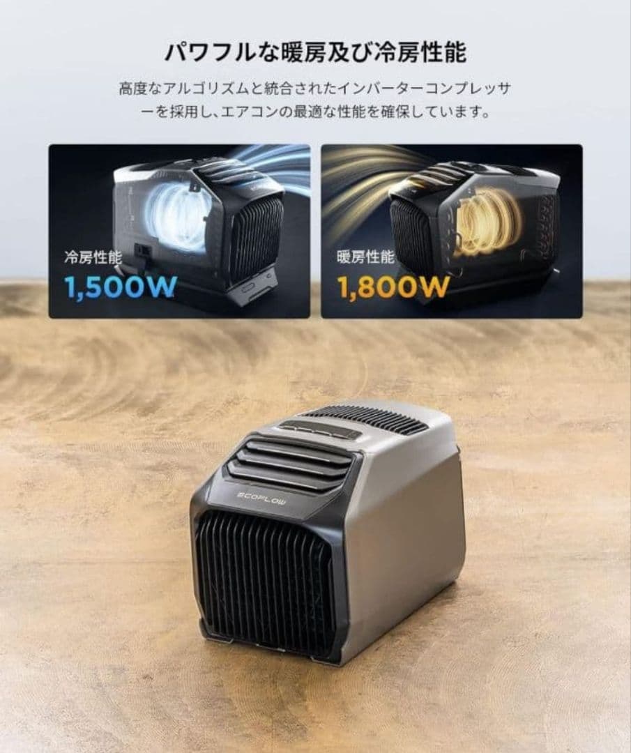 EcoFlow WAVE 2 ポータブルエアコン
