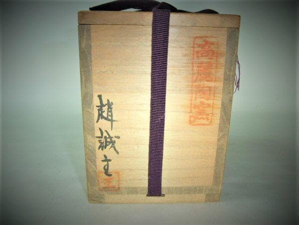 肩衝茶入れ 牙蓋 高麗陶窯「趙誠主」作 仕覆 お茶道具 古美術 骨董品 共箱